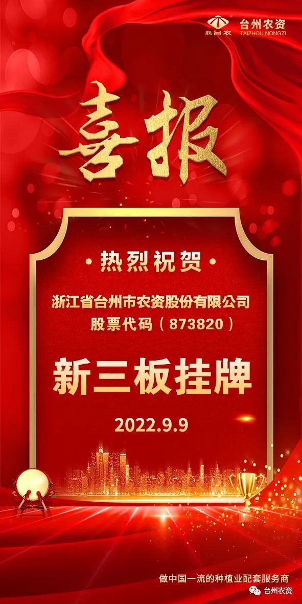 喜報(bào)！臺(tái)州農(nóng)資成為臺(tái)州首家登“新三板”農(nóng)業(yè)服務(wù)企業(yè)！